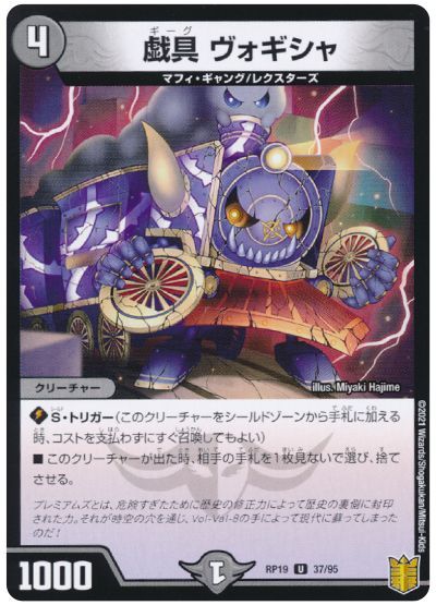 デュエル・マスターズ 戯具 ヴォギシャ[DMRP19][RP19 37/95][UC]