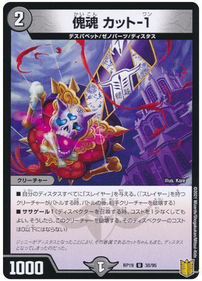 デュエル・マスターズ 傀魂 カット-1(パラレル仕様)[DMRP19][RP19 38/95][UC]