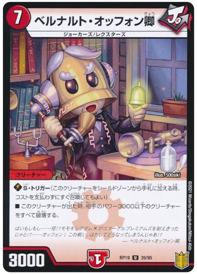 デュエル・マスターズ ベルナルト・オッフォン卿(通常版)[DMRP19][RP19 39/95][UC]