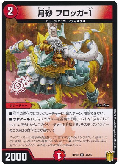 デュエル・マスターズ 月砂 フロッガ-1(パラレル仕様)[DMRP19][RP19 41/95][UC]