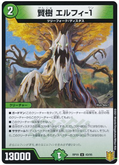 デュエル・マスターズ 賢樹 エルフィ-1(通常版)[DMRP19][RP19 43/95][UC]