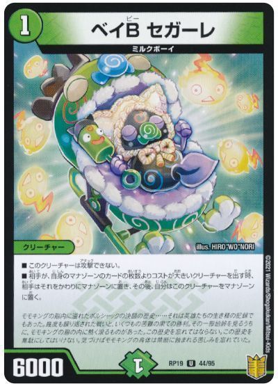 デュエル・マスターズ ベイB セガーレ[DMRP19][RP19 44/95][UC]