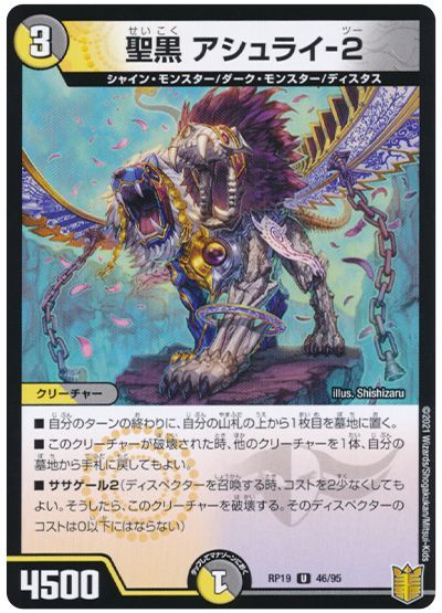 デュエル・マスターズ 聖黒 アシュライ-2(通常版)[DMRP19][RP19 46/95][UC]