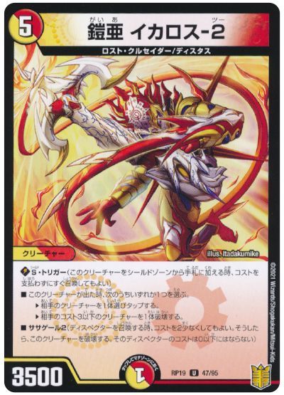デュエル・マスターズ 鎧亜 イカロス-2[DMRP19][RP19 47/95][UC]