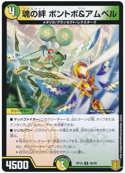 デュエル・マスターズ 魂の絆 ボントボ&アムベル[DMRP19][RP19 48/95][UC]