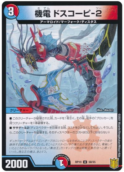 デュエル・マスターズ 機電 ドスコーピ-2(パラレル仕様)[DMRP19][RP19 50/95][UC]
