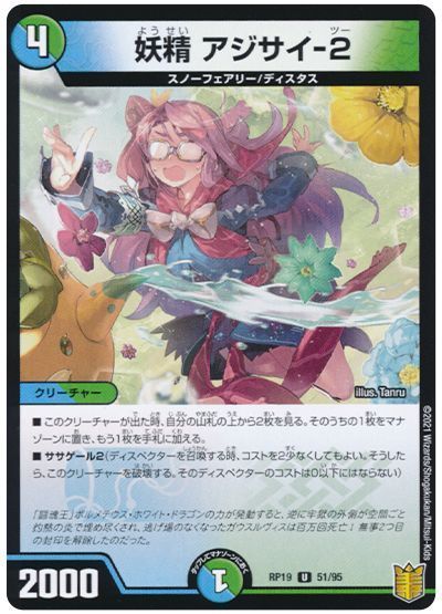 デュエル・マスターズ 妖精 アジサイ-2(通常版)[DMRP19][RP19 51/95][UC]