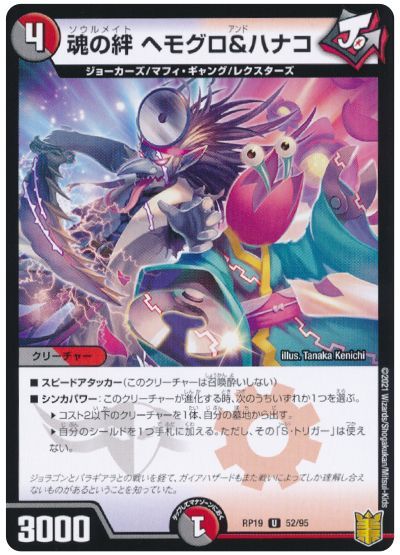 デュエル・マスターズ 魂の絆 ヘモグロ＆ハナコ(通常版)[DMRP19][RP19 52/95][UC]