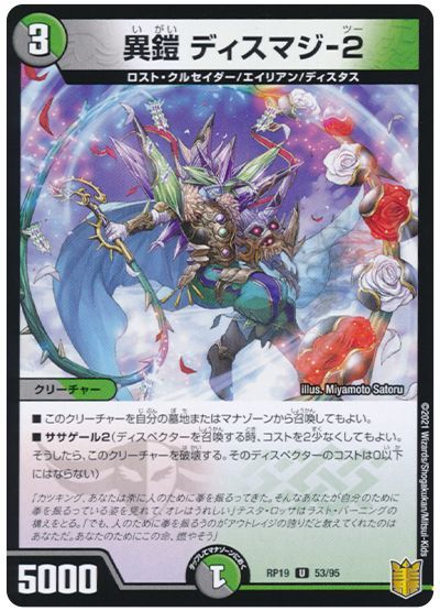 デュエル・マスターズ 異鎧 ディスマジ-2(通常版)[DMRP19][RP19 53/95][UC]