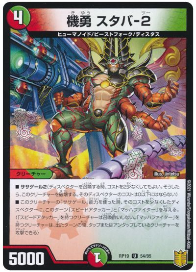デュエル・マスターズ 機勇 スタバ-2(通常版)[DMRP19][RP19 54/95][UC]