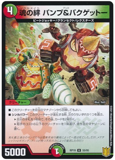 デュエル・マスターズ 魂の絆 パンプ＆バクゲットー[DMRP19][RP19 55/95][UC]