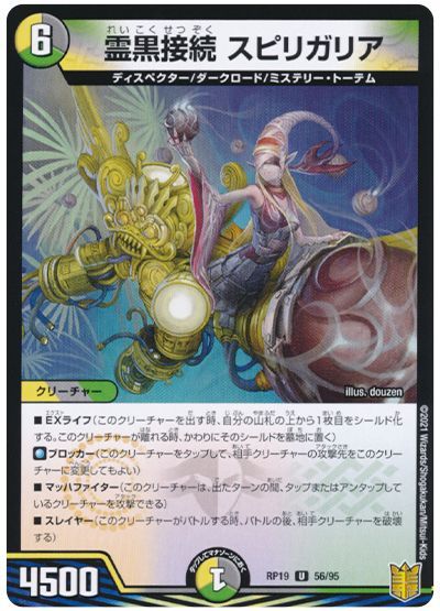 デュエル・マスターズ 霊黒接続 スピリガリア(パラレル仕様)[DMRP19][RP19 56/95][UC]