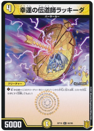 デュエル・マスターズ 幸運の伝道師ラッキーダ[DMRP19][RP19 60/95][C]