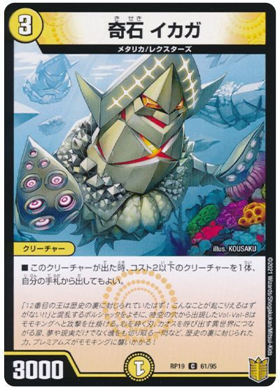 デュエル・マスターズ 奇石 イカガ[DMRP19][RP19 61/95][C]