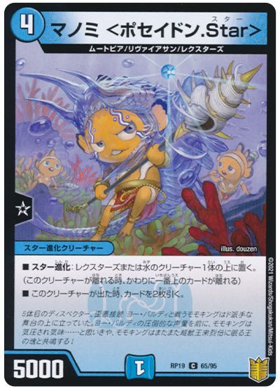 デュエル・マスターズ マノミ <ポセイドン.Star>[DMRP19][RP19 65/95][C]