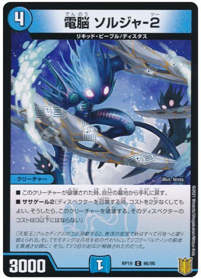 デュエル・マスターズ 電脳 ソルジャ-2(パラレル仕様)[DMRP19][RP19 66/95][C]