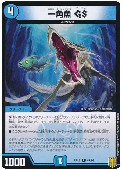 デュエル・マスターズ 一角魚 GS[DMRP19][RP19 67/95][C]