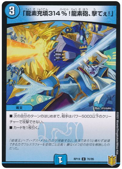 デュエル・マスターズ 「龍素充填314%!龍素砲、撃てぇ!」[DMRP19][RP19 70/95][C]