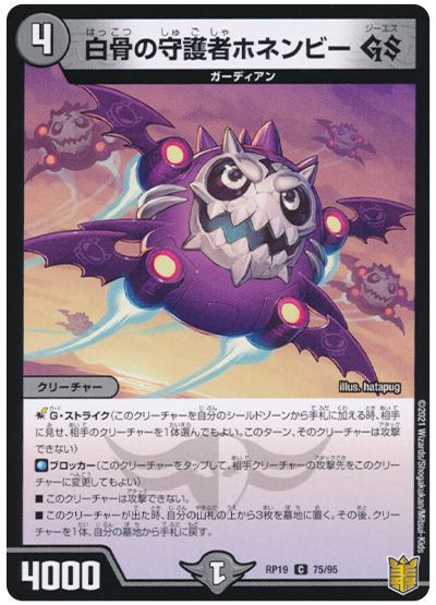 デュエル・マスターズ 白骨の守護者ホネンビー GS[DMRP19][RP19 75/95][C]