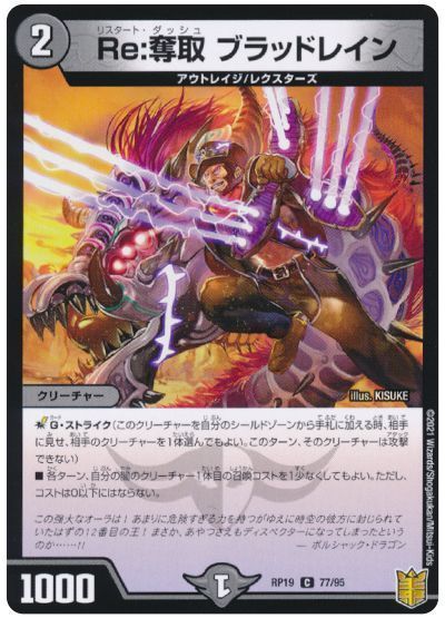 デュエル・マスターズ Re:奪取 ブラッドレイン[DMRP19][RP19 77/95][C]