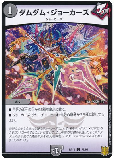 デュエル・マスターズ ダムダム・ジョーカーズ(通常版)[DMRP19][RP19 79/95][C]