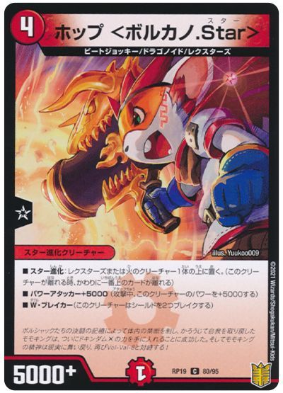 デュエル・マスターズ ポップ <ボルカノ.Star>[DMRP19][RP19 80/95][C]