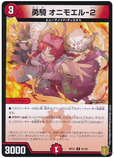 デュエル・マスターズ 勇騎 オニモエル-2(パラレル仕様)[DMRP19][RP19 81/95][C]