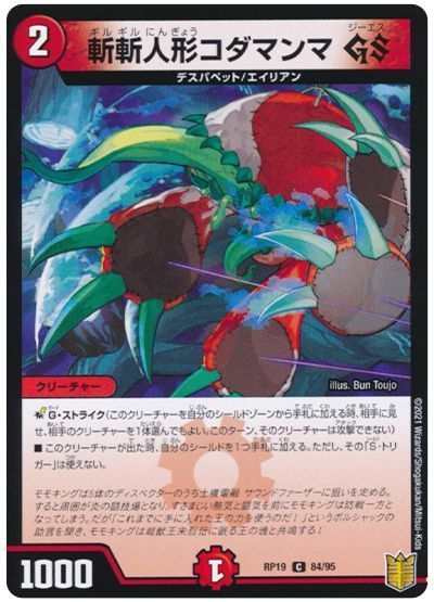 デュエル・マスターズ 斬斬人形コダマンマ GS[DMRP19][RP19 84/95][C]
