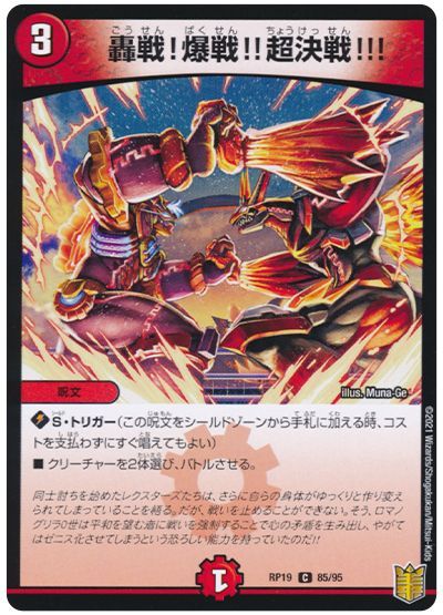 デュエル・マスターズ 轟戦!爆戦!!超決戦!!![DMRP19][RP19 85/95][C]