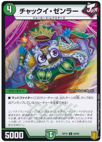デュエル・マスターズ チャックイ・ゼンラー[DMRP19][RP19 89/95][C]
