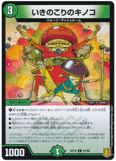 デュエル・マスターズ いきのこりのキノコ[DMRP19][RP19 91/95][C]