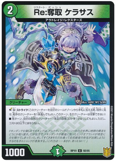 デュエル・マスターズ Re:奪取 ケラサス[DMRP19][RP19 92/95][C]