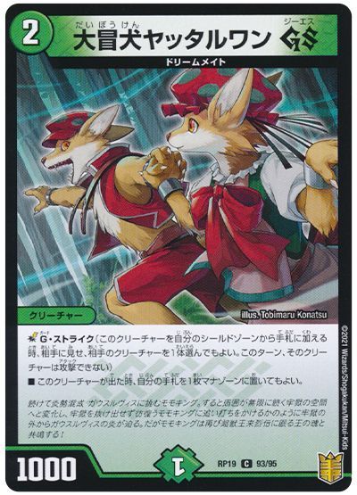 デュエル・マスターズ 大冒犬ヤッタルワン GS[DMRP19][RP19 93/95][C]