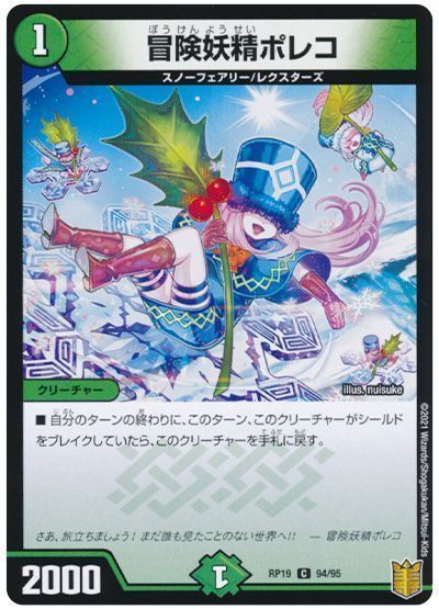 デュエル・マスターズ 冒険妖精ポレコ[DMRP19][RP19 94/95][C]