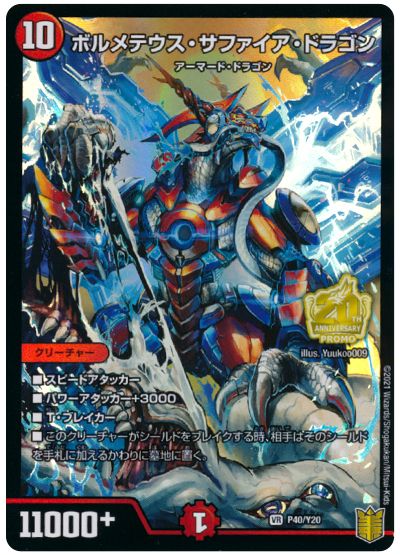 ボルメテウス・サファイア・ドラゴン(P40/Y20)