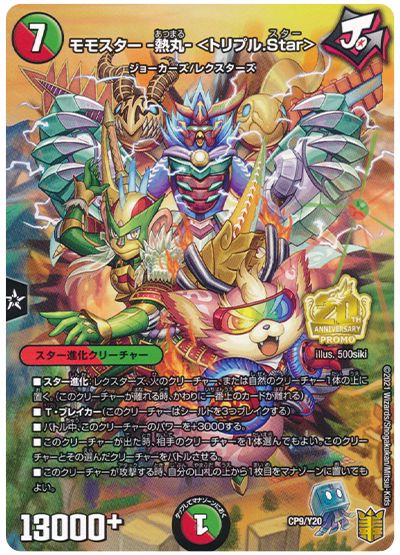 デュエル・マスターズ モモスター -熱丸- <トリプル.Star>(CP9/Y20)[第20期(CP)][CP9/Y20][プロモ]