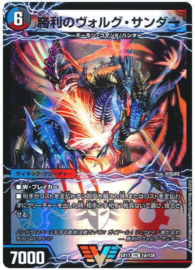 デュエル・マスターズ 勝利のヴォルグ・サンダー/雷獣ヴォルグ・ティーガー[DMEX17][EX17 1/138][VIC]