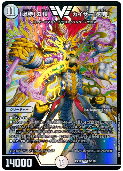 デュエル・マスターズ 「必勝」の頂 カイザー「刃鬼」[DMEX17][EX17 2/138][VIC]