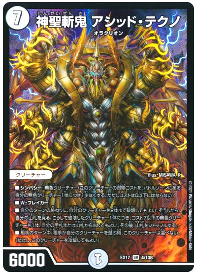 デュエル・マスターズ 神聖斬鬼 アシッド・テクノ[DMEX17][EX17 4/138][SR]