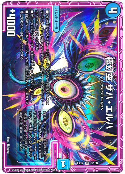 デュエル・マスターズ 極幻空 ザハ・エルハ[DMEX17][EX17 8/138][SR]