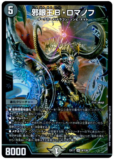 デュエル・マスターズ 邪眼王B・ロマノフ[DMEX17][EX17 9/138][SR]
