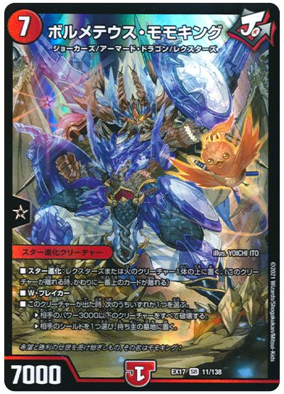 デュエル・マスターズ ボルメテウス・モモキング[DMEX17][EX17 11/138][SR]