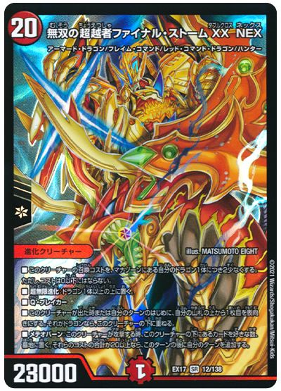 デュエル・マスターズ 無双の超越者ファイナル・ストーム XX NEX[DMEX17][EX17 12/138][SR]