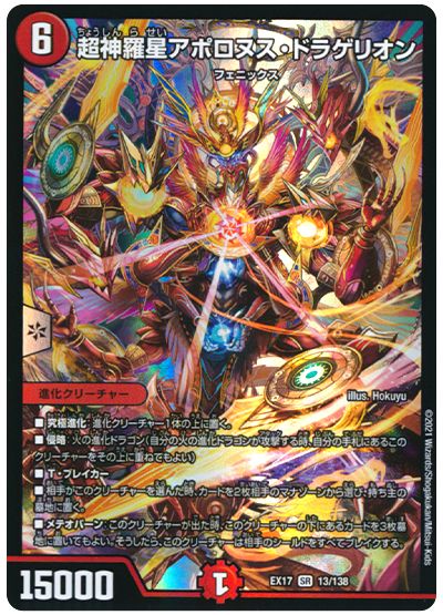 デュエル・マスターズ 超神羅星アポロヌス・ドラゲリオン[DMEX17][EX17 13/138][SR]