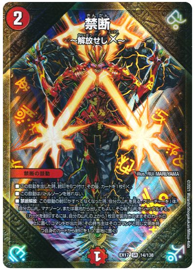 デュエル・マスターズ 禁断〜解放せしX〜[DMEX17][EX17 14/138][SR]