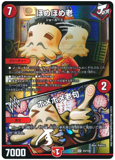 デュエル・マスターズ ほめほめ老/ホメホメ老句[DMEX17][EX17 15/138][SR]