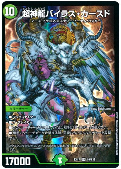 デュエル・マスターズ 超神龍バイラス・カースド[DMEX17][EX17 19/138][SR]
