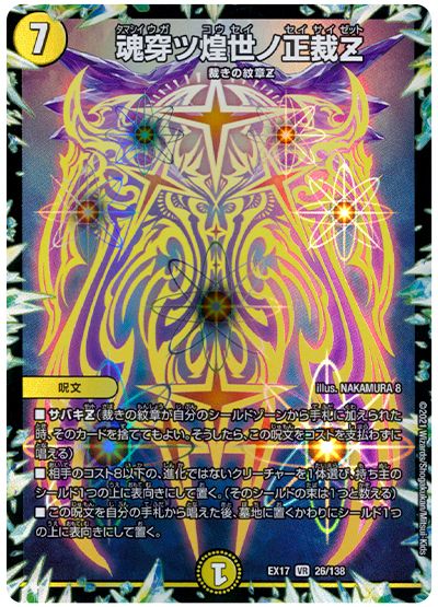 デュエル・マスターズ 魂穿ツ煌世ノ正裁Z[DMEX17][EX17 26/138][VR]