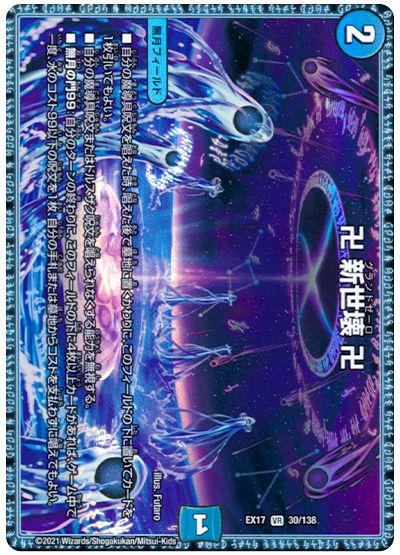 デュエル・マスターズ 卍 新世壊 卍[DMEX17][EX17 30/138][VR]