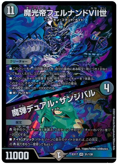 デュエル・マスターズ 魔光帝フェルナンドⅦ世/魔弾デュアル・ザンジバル[DMEX17][EX17 31/138][VR]
